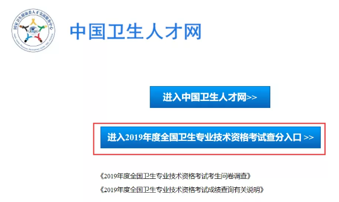 2019年度卫生资格考试成绩公布!(图1) 2019年度卫生资格考试成绩公布!(图1)
