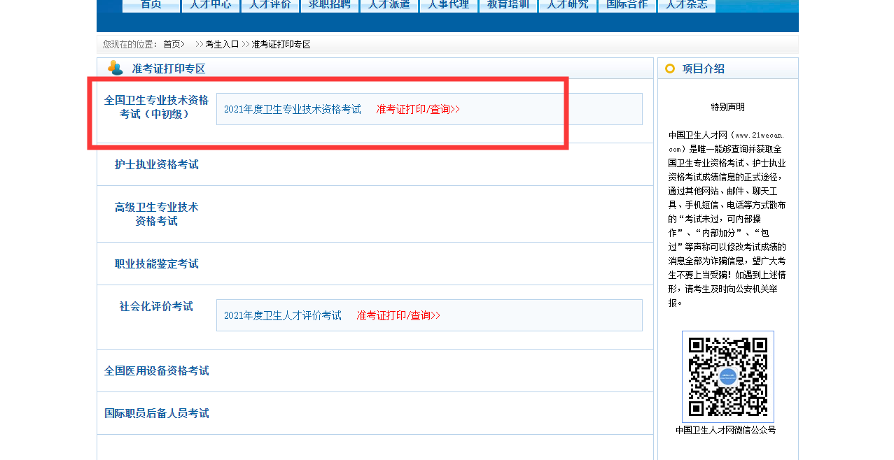 2021年卫生资格考试准考证打印入口正式开通!(图2) 2021年卫生资格考试准考证打印入口正式开通!(图2)