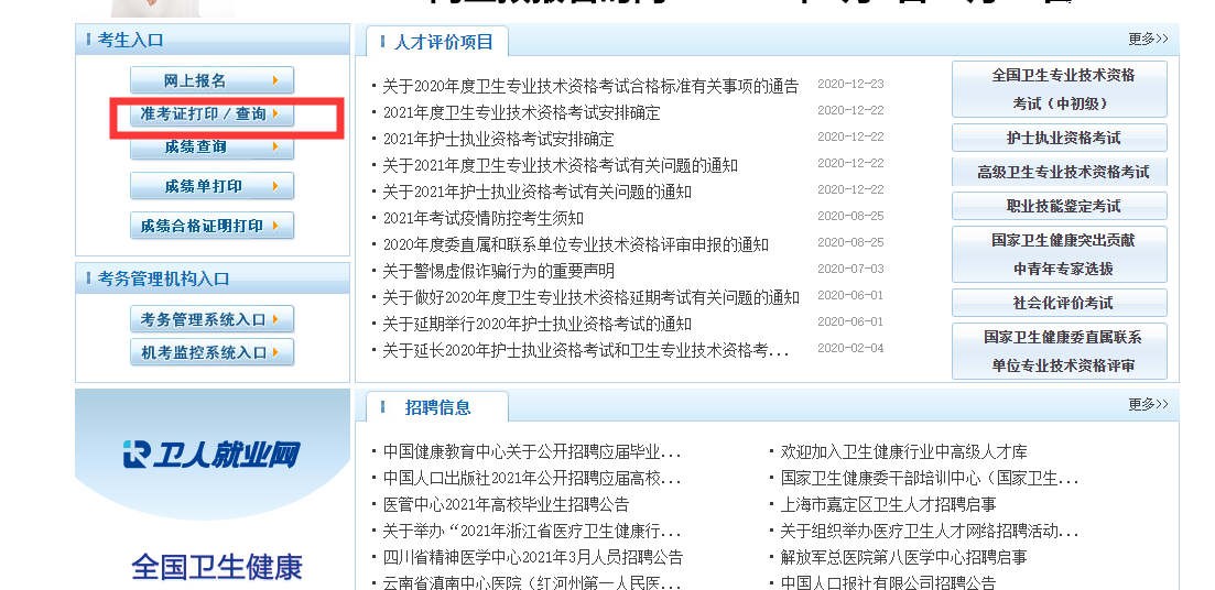 2021年卫生资格考试准考证打印入口正式开通!(图1) 2021年卫生资格考试准考证打印入口正式开通!(图1)